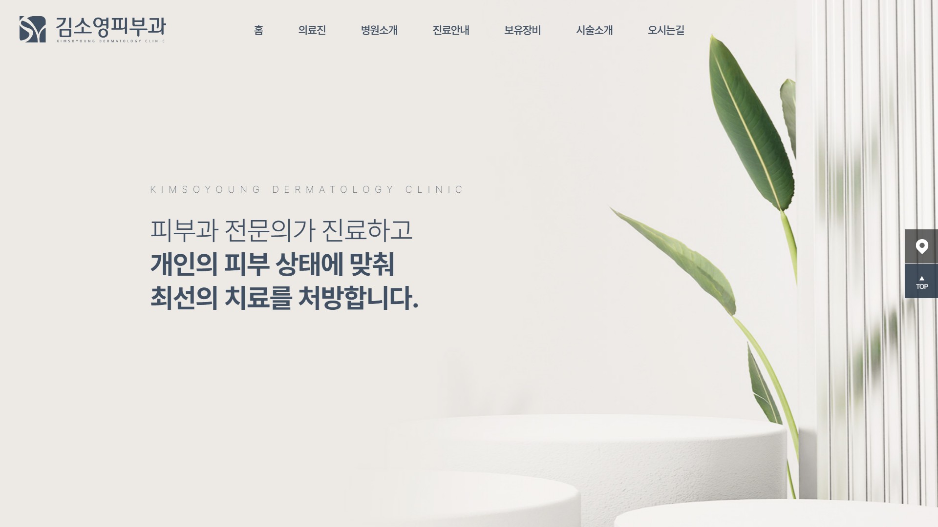 유어데브에서 제작한 김소영피부과 홈페이지 PC 디자인