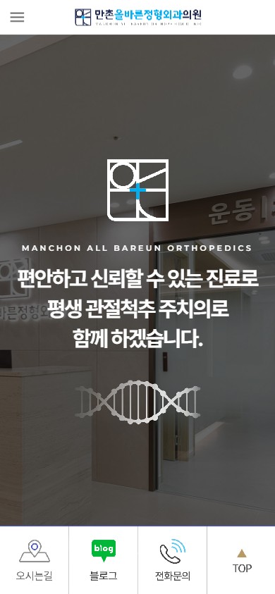 유어데브에서 제작한 만촌올바른정형외과 홈페이지 모바일 디자인