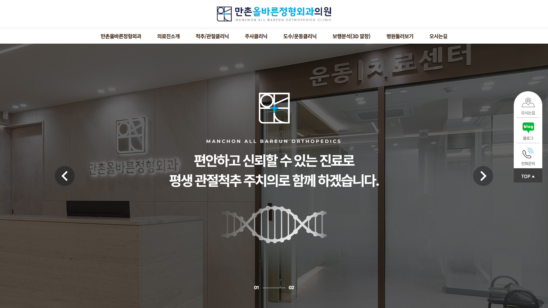 유어데브에서 제작한 만촌올바른정형외과 홈페이지 PC 디자인