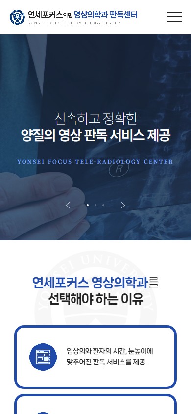 유어데브에서 제작한 연세포커스영상의학과판독 홈페이지 모바일 디자인