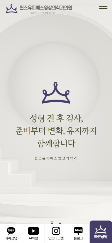 유어데브에서 제작한 퀸스유성형검진센터 홈페이지 모바일 디자인