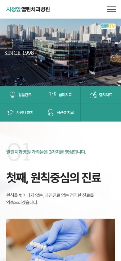 유어데브에서 제작한 천안시청앞열린치과 홈페이지 모바일 디자인
