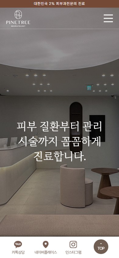 유어데브에서 제작한 파인트리피부과 홈페이지 모바일 디자인
