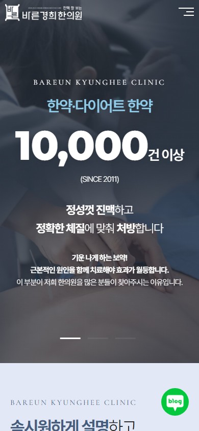 유어데브에서 제작한 바른경희한의원 홈페이지 모바일 디자인