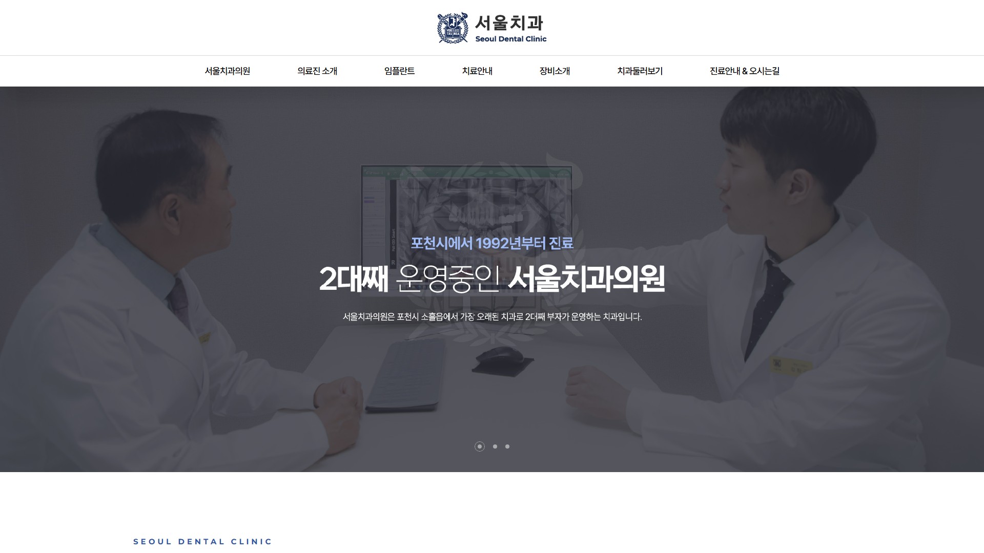 유어데브에서 제작한 서울치과의원 홈페이지 PC 디자인
