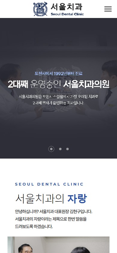 유어데브에서 제작한 서울치과의원 홈페이지 모바일 디자인