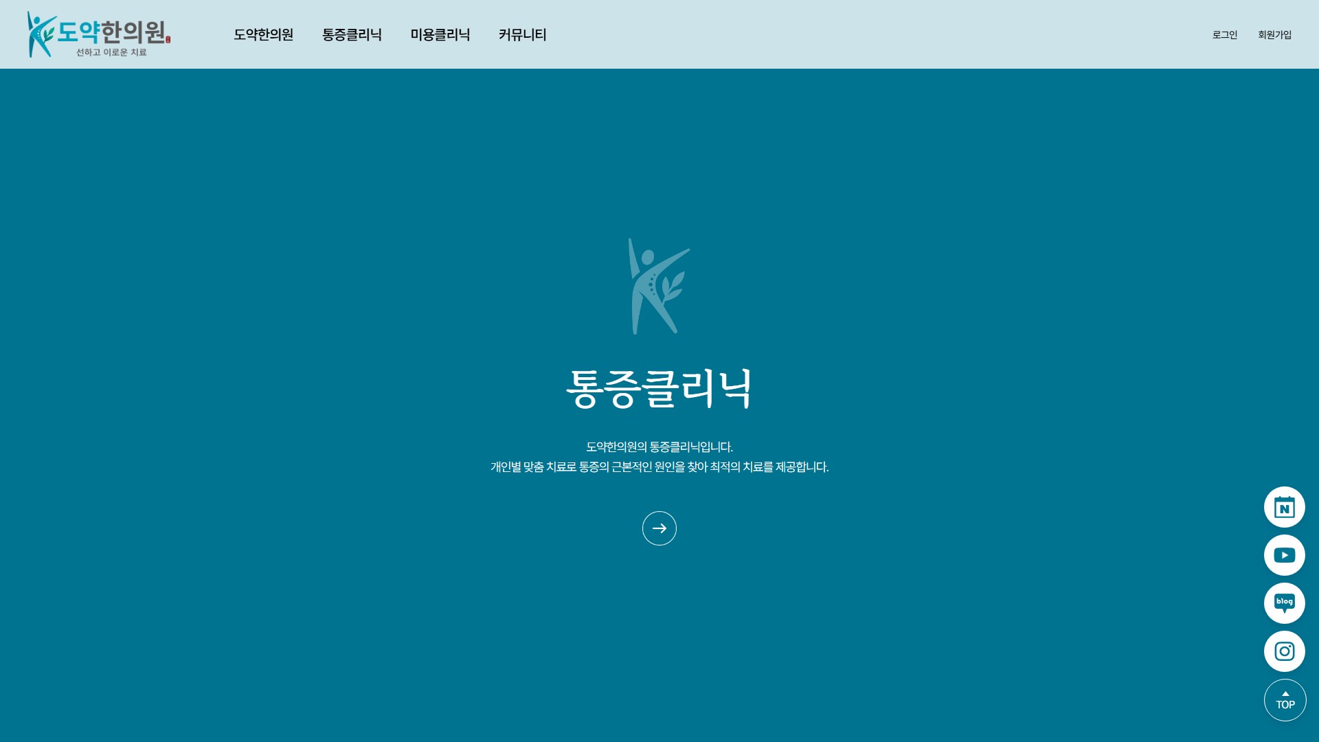 유어데브에서 제작한 도약한의원 홈페이지 PC 디자인