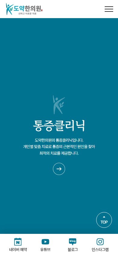 유어데브에서 제작한 도약한의원 홈페이지 모바일 디자인