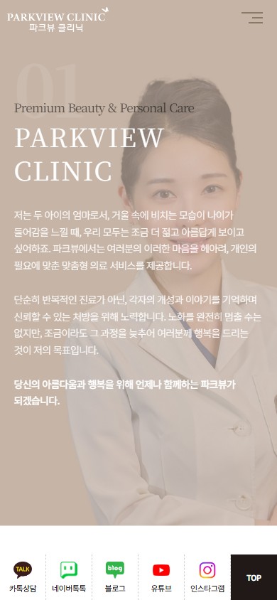 유어데브에서 제작한 파크뷰의원 송도점 홈페이지 모바일 디자인