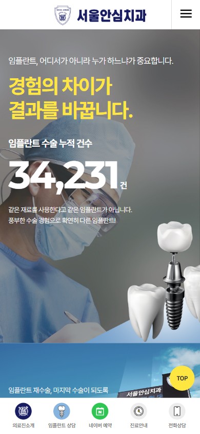 유어데브에서 제작한 서울안심치과 홈페이지 모바일 디자인