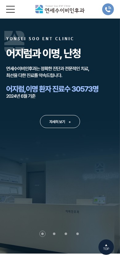 유어데브에서 제작한 연세수이비인후과 홈페이지 모바일 디자인