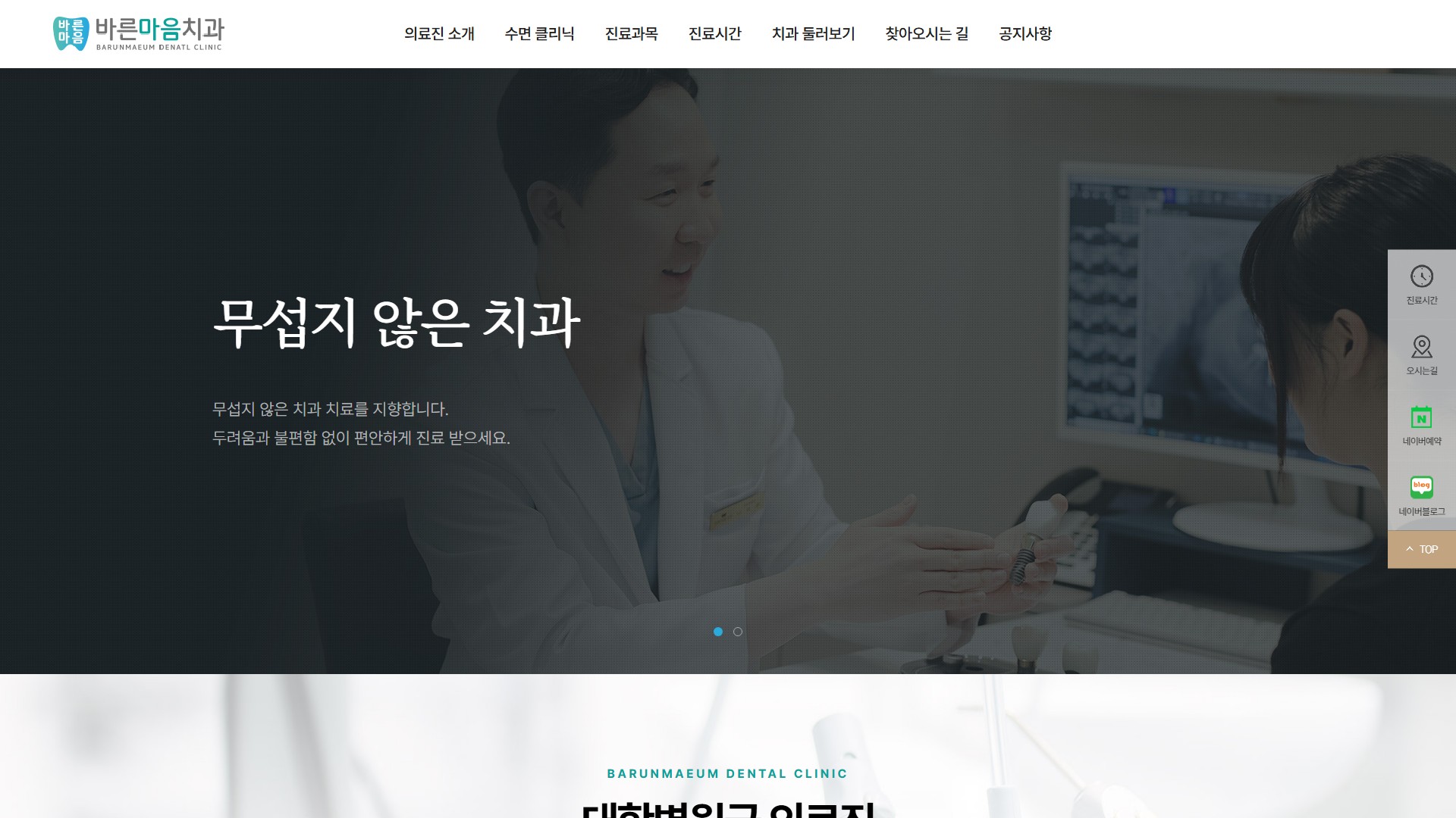 유어데브에서 제작한 바른마음치과 홈페이지 PC 디자인
