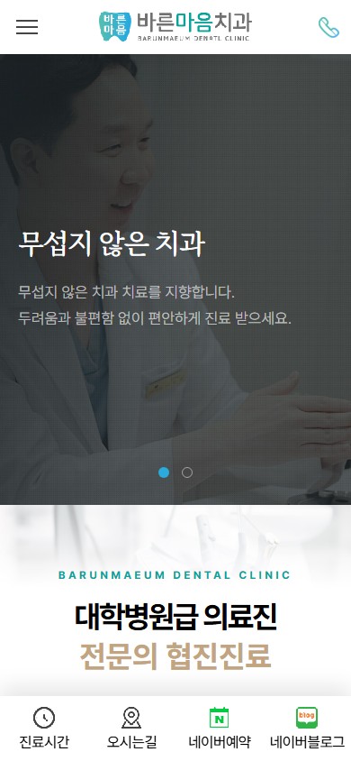유어데브에서 제작한 바른마음치과 홈페이지 모바일 디자인
