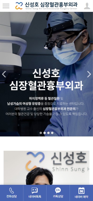 유어데브에서 제작한 신성호 심장혈관흉부외과 홈페이지 모바일 디자인