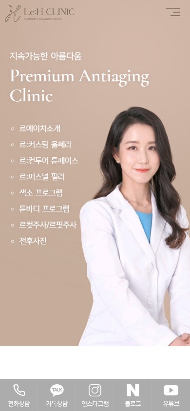 유어데브에서 제작한 르에이치의원 홈페이지 모바일 디자인