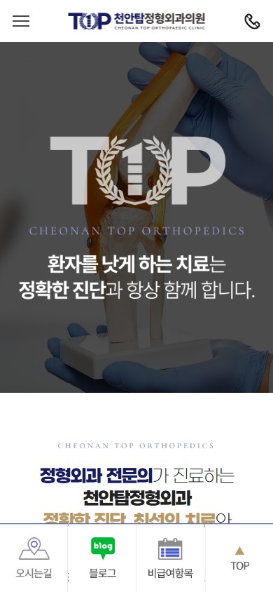 유어데브에서 제작한 천안탑정형외과 홈페이지 모바일 디자인