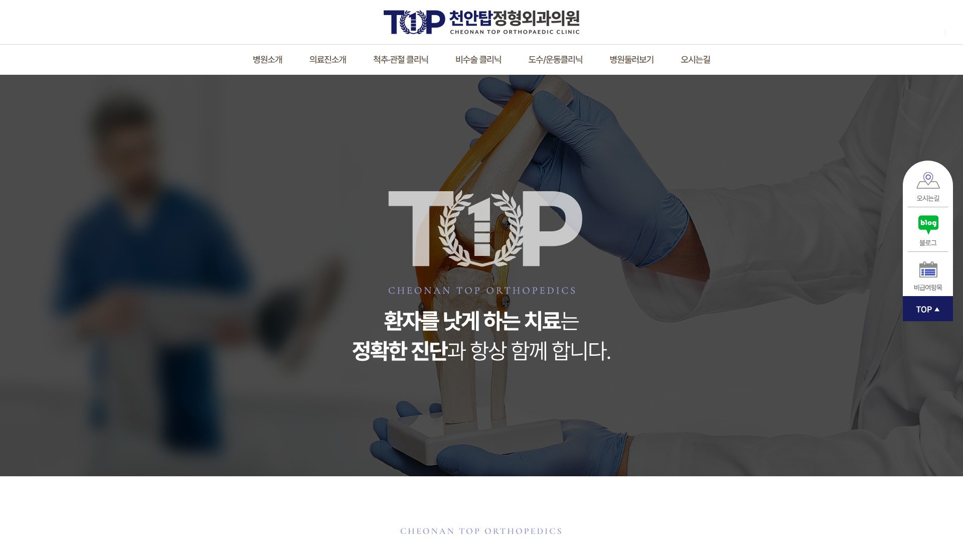 유어데브에서 제작한 천안탑정형외과 홈페이지 PC 디자인