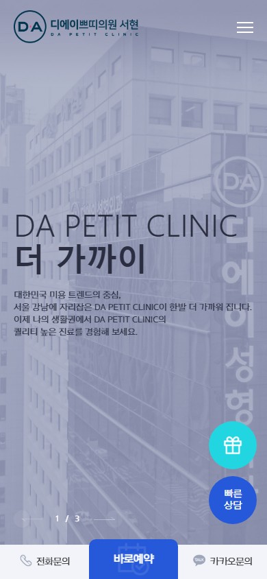 유어데브에서 제작한 디에이(DA)클리닉 홈페이지 모바일 디자인