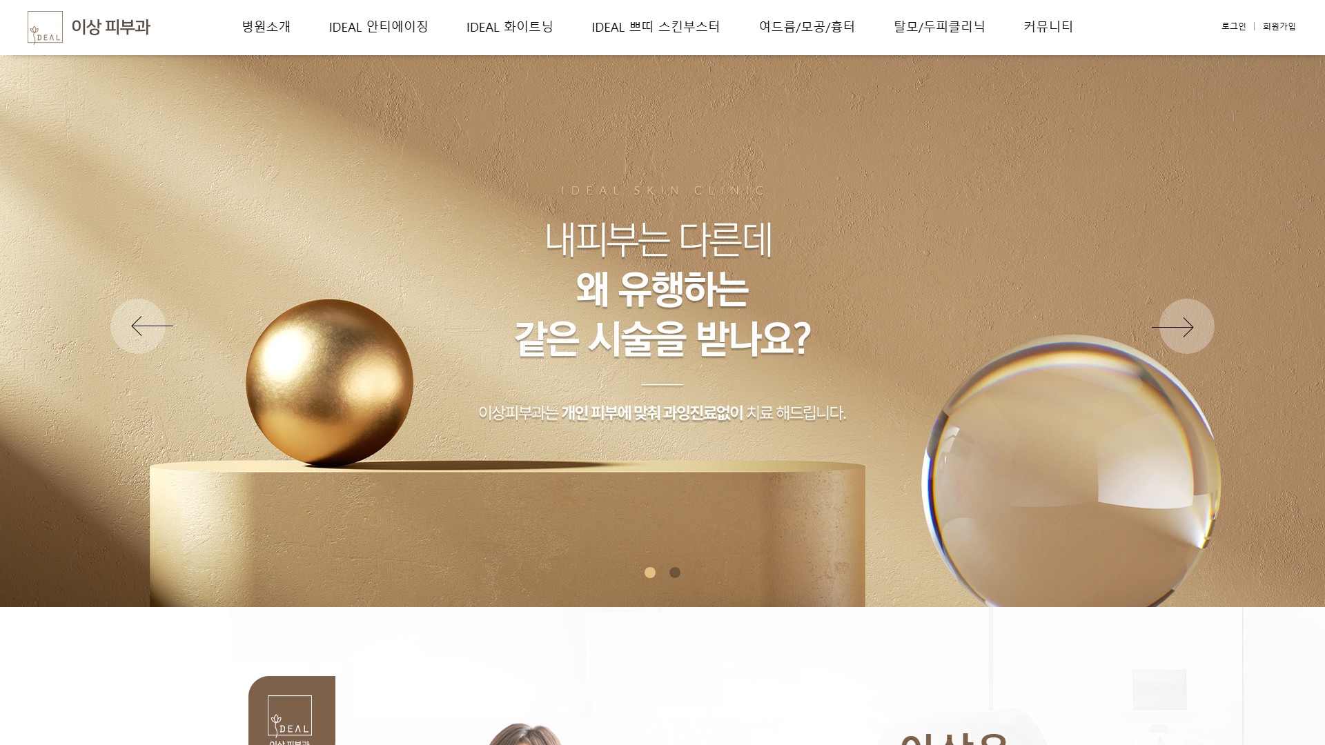 유어데브에서 제작한 이상피부과 홈페이지 PC 디자인