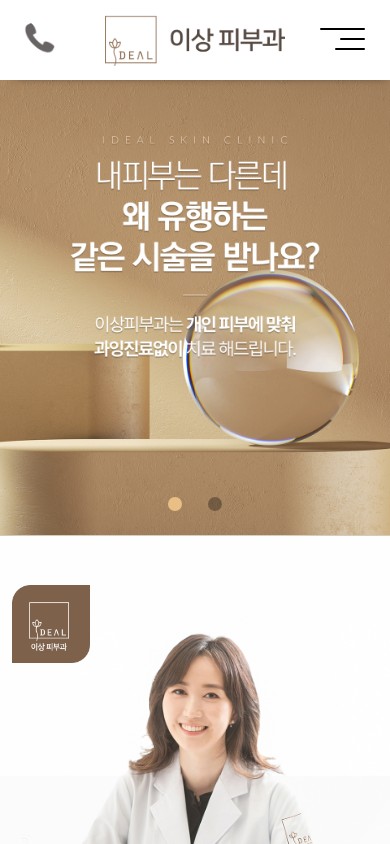 유어데브에서 제작한 이상피부과 홈페이지 모바일 디자인