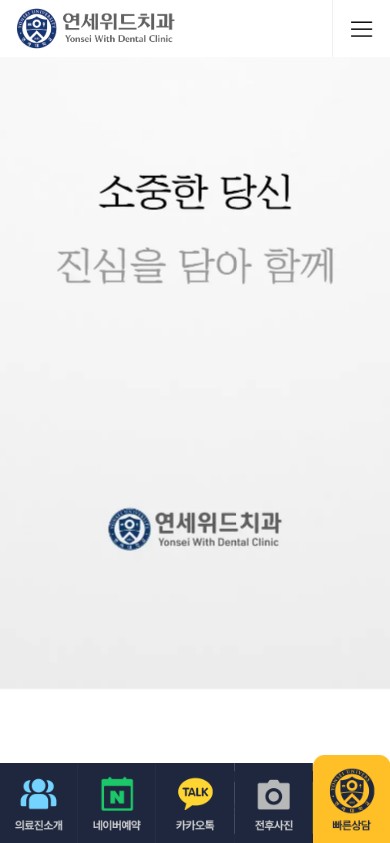 유어데브에서 제작한 연세위드치과 상봉점 홈페이지 모바일 디자인
