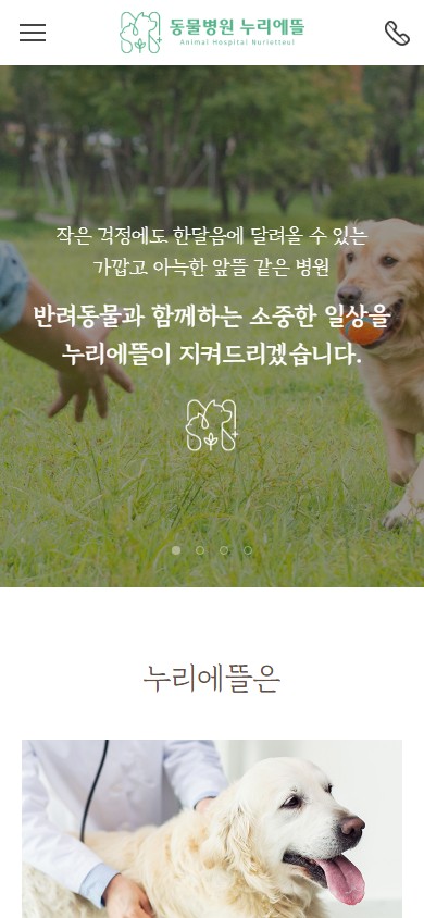 유어데브에서 제작한 동물병원 누리에뜰 홈페이지 모바일 디자인