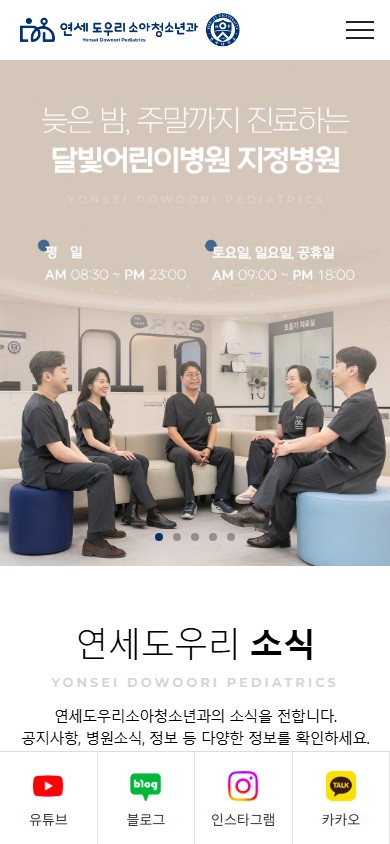 유어데브에서 제작한 연세도우리소아청소년과의원 홈페이지 모바일 디자인