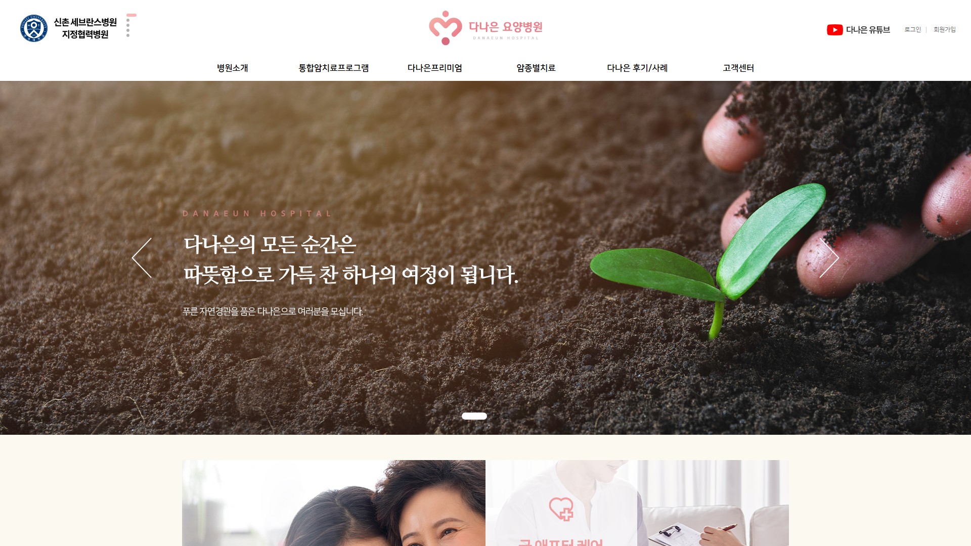 유어데브에서 제작한 다나은요양병원 홈페이지 PC 디자인