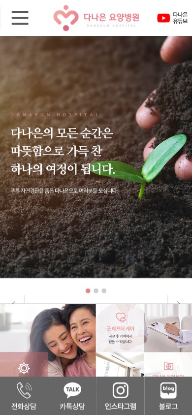 유어데브에서 제작한 다나은요양병원 홈페이지 모바일 디자인