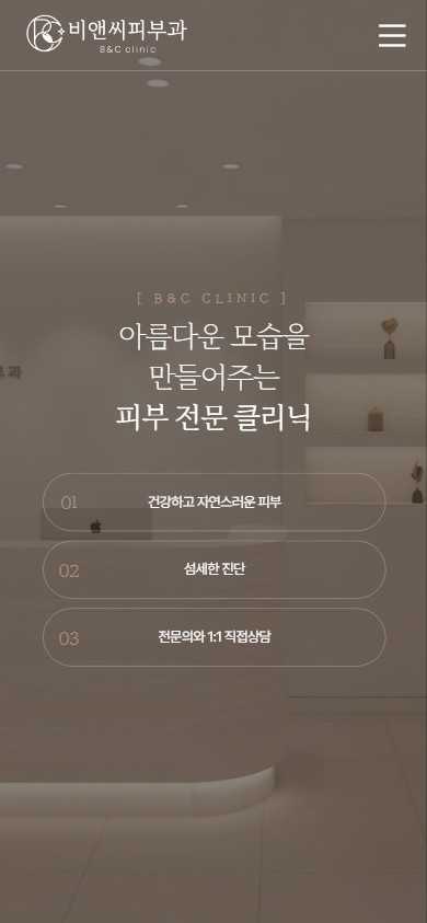 유어데브에서 제작한 반포비앤씨피부과 홈페이지 모바일 디자인