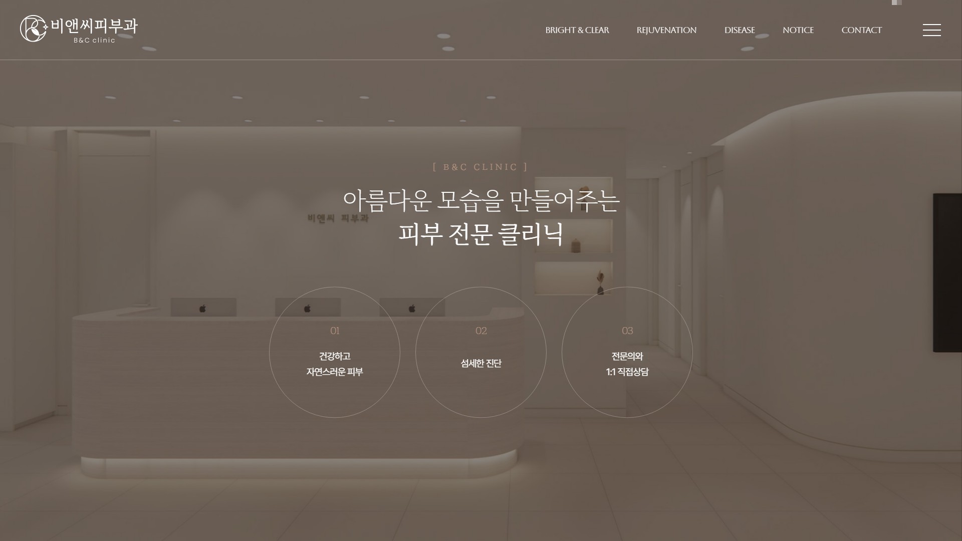 유어데브에서 제작한 반포비앤씨피부과 홈페이지 PC 디자인