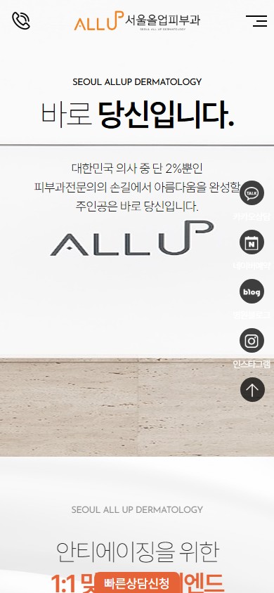 유어데브에서 제작한 올업피부과 홈페이지 모바일 디자인