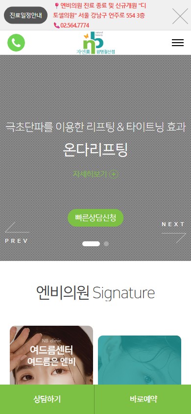 유어데브에서 제작한 엔비의원 광명철산점 홈페이지 모바일 디자인