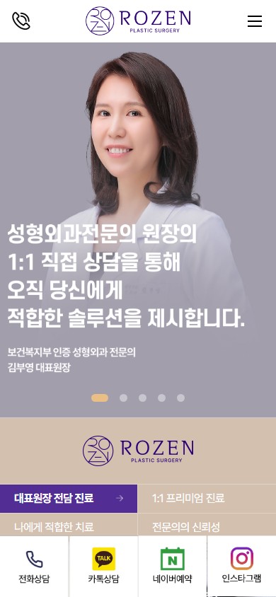 유어데브에서 제작한 로젠성형외과의원 홈페이지 모바일 디자인