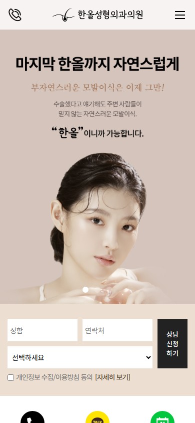 유어데브에서 제작한 한올성형외과의원 홈페이지 모바일 디자인