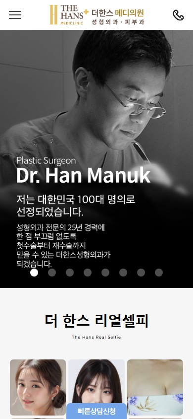 유어데브에서 제작한 더한스성형외과의원 홈페이지 모바일 디자인