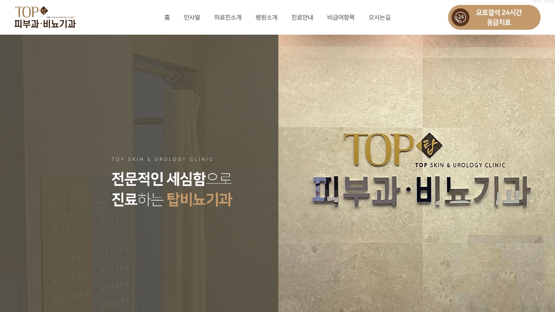 유어데브에서 제작한 탑비뇨의학과피부과 홈페이지 PC 디자인