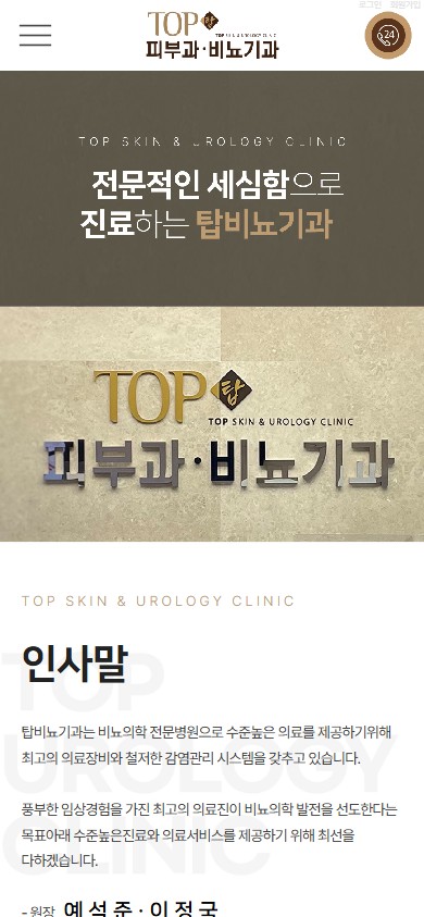 유어데브에서 제작한 탑비뇨의학과피부과 홈페이지 모바일 디자인