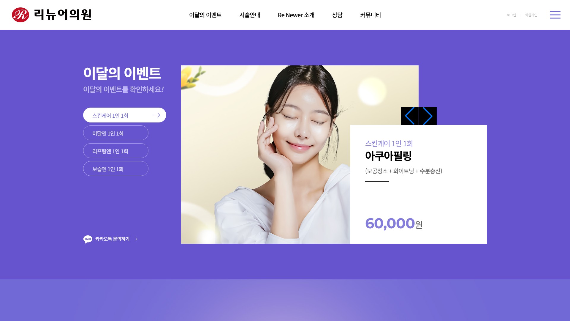 유어데브에서 제작한 리뉴어의원 홈페이지 PC 디자인