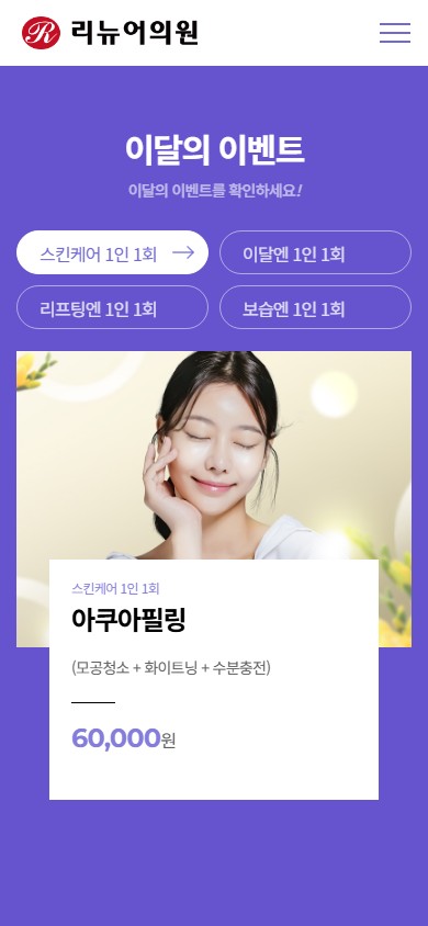 유어데브에서 제작한 리뉴어의원 홈페이지 모바일 디자인