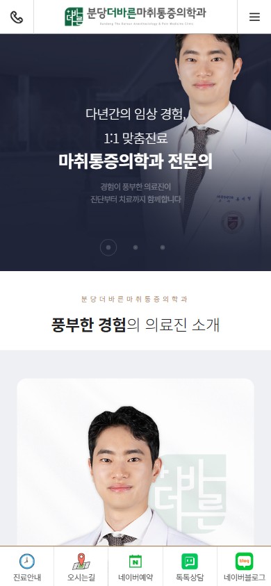 유어데브에서 제작한 분당더바른마취통증의학과 홈페이지 모바일 디자인