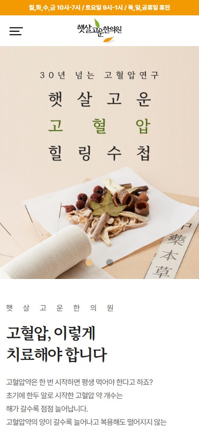 유어데브에서 제작한 햇살고운한의원 홈페이지 모바일 디자인