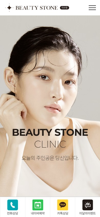 유어데브에서 제작한 뷰티스톤의원 이수점 홈페이지 모바일 디자인