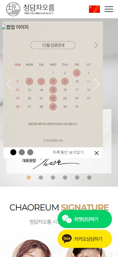 유어데브에서 제작한 청담차오름의원 홈페이지 모바일 디자인