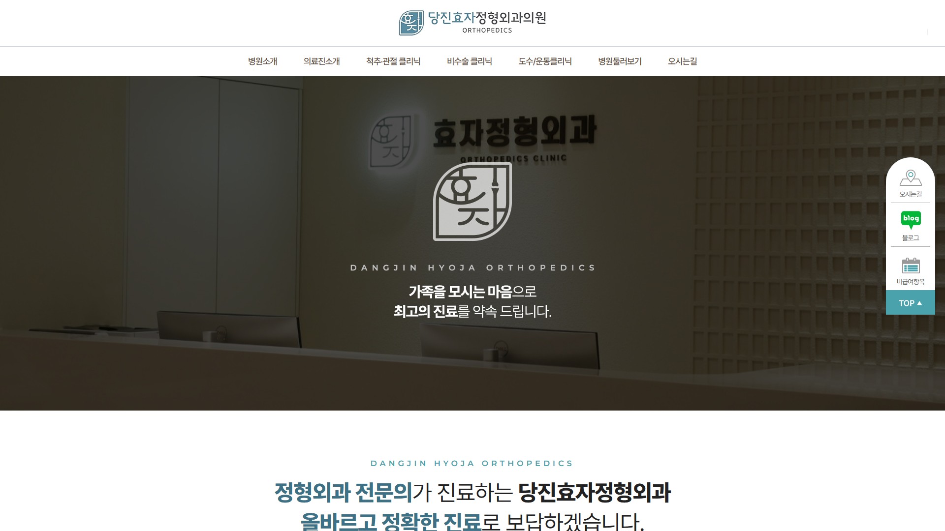 유어데브에서 제작한 당진효자정형외과 홈페이지 PC 디자인