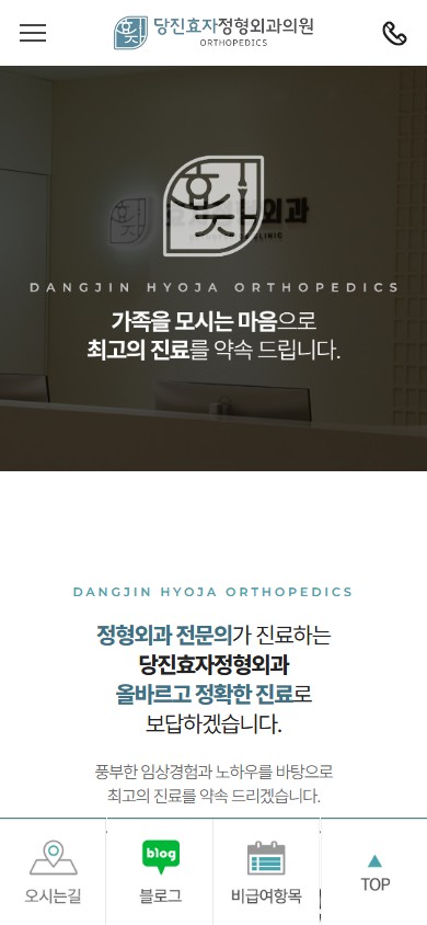유어데브에서 제작한 당진효자정형외과 홈페이지 모바일 디자인