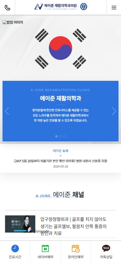 유어데브에서 제작한 에이준재활의학과의원 홈페이지 모바일 디자인