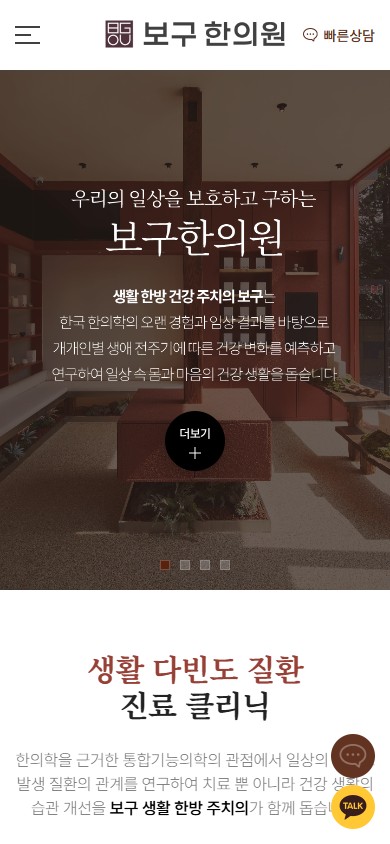 유어데브에서 제작한 보구한의원 홈페이지 모바일 디자인