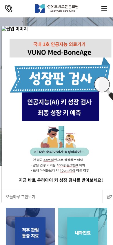 유어데브에서 제작한 선유도바로튼튼의원 홈페이지 모바일 디자인